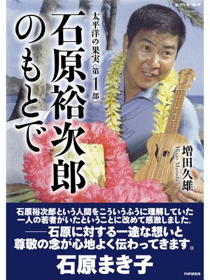 cover image of 太平洋の果実: 第１部 石原裕次郎のもとで